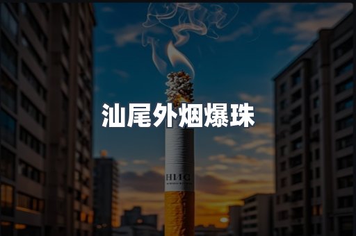 汕尾外烟爆珠